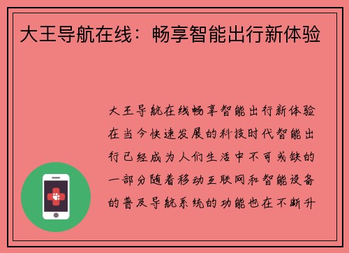 大王导航在线：畅享智能出行新体验