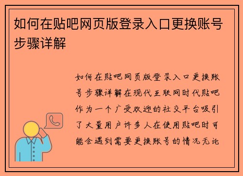 如何在贴吧网页版登录入口更换账号步骤详解