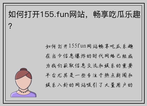 如何打开155.fun网站，畅享吃瓜乐趣？