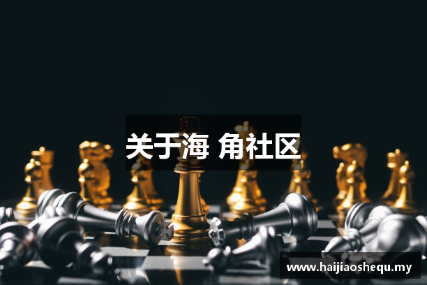 关于海 角社区