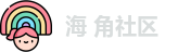 海 角社区